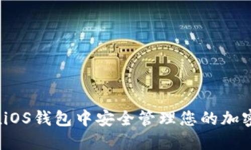 如何在iOS钱包中安全管理您的加密货币？