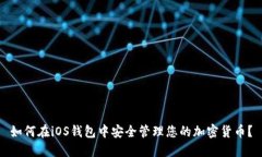 如何在iOS钱包中安全管理您的加密货币？