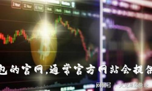 抱歉，我无法提供特定下载链接或网站地址。不过，您可以通过搜索引擎查找TP钱包的官网，通常官方网站会提供安全的下载链接。如果您有其他问题或者需要更多有关TP钱包的信息，请告诉我！
