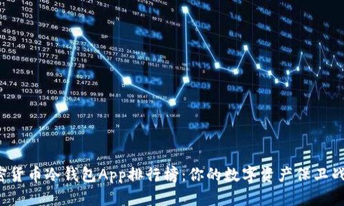最安全的加密货币冷钱包App排行榜：你的数字资产保卫战从这里开始！