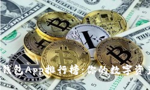最安全的加密货币冷钱包App排行榜：你的数字资产保卫战从这里开始！