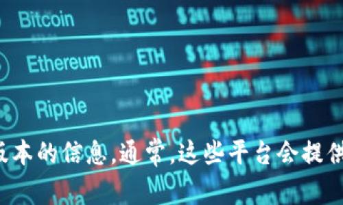 抱歉，我无法提供实时或最新的版本信息，建议您访问TP钱包的官方网站或相关应用市场以获取最新版本的信息。通常，这些平台会提供最新的更新记录和版本发布信息。如果您有其他问题或需要了解TP钱包的功能和使用技巧，欢迎提问！