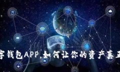 打破传统：公链数字钱包APP，如何让你的资产真