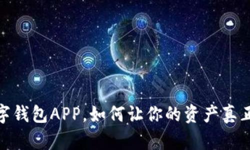 打破传统：公链数字钱包APP，如何让你的资产真正掌握在自己手中？