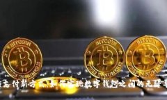 解锁支付新方式：如何实现数字钱包之间的无缝