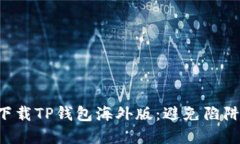 如何安全下载TP钱包海外版：避免陷阱，掌握技巧