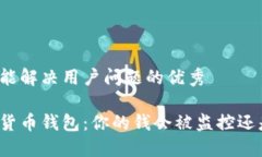 思考一个能解决用户问题的优秀央行数字货币钱