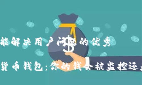 思考一个能解决用户问题的优秀

央行数字货币钱包：你的钱会被监控还是更安全？