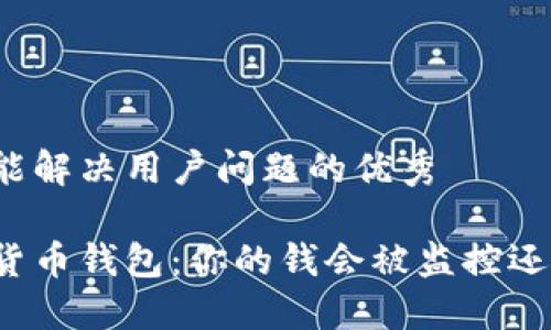 思考一个能解决用户问题的优秀

央行数字货币钱包：你的钱会被监控还是更安全？