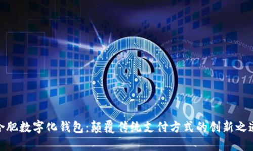 合肥数字化钱包：颠覆传统支付方式的创新之道