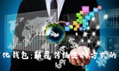 合肥数字化钱包：颠覆传统支付方式的创新之道