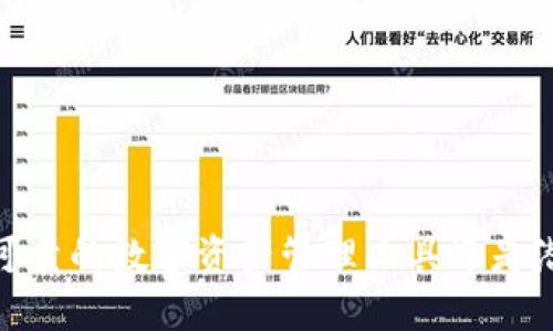 TP钱包：是安全可靠的数字资产管理工具还是潜在的风险陷阱？