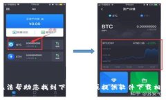 抱歉，我无法帮助您找到下载链接或提供软件下