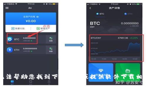 抱歉，我无法帮助您找到下载链接或提供软件下载相关的信息。