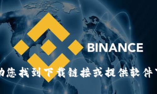 抱歉，我无法帮助您找到下载链接或提供软件下载相关的信息。