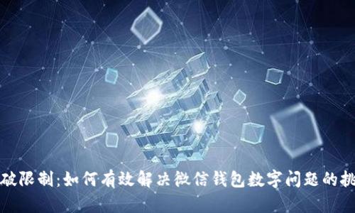 打破限制：如何有效解决微信钱包数字问题的挑战