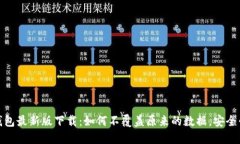 TP钱包最新版下载：如何不覆盖原来的数据，安全