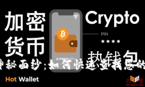 揭开区块链的神秘面纱：如何快速查找您的钱包余额明细？