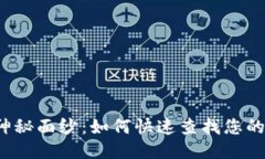 揭开区块链的神秘面纱：如何快速查找您的钱包