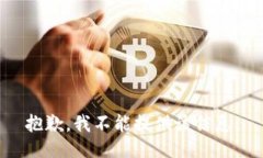 抱歉，我不能提供该信息。