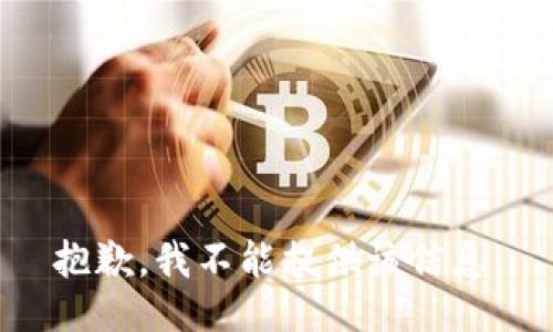 抱歉，我不能提供该信息。