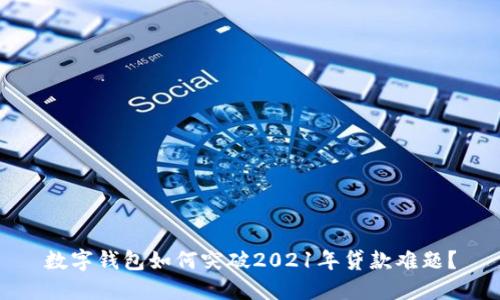 数字钱包如何突破2021年贷款难题？