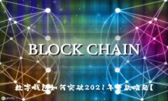 数字钱包如何突破2021年贷款难题？