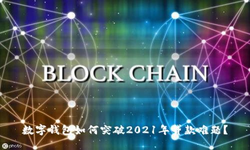 数字钱包如何突破2021年贷款难题？