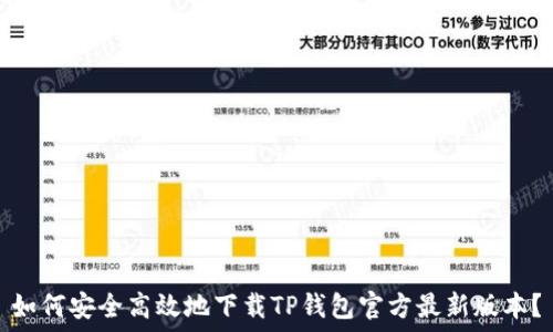   
如何安全高效地下载TP钱包官方最新版本？
