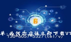 从未如此简单：为何你应该立即下载VTC数字钱包