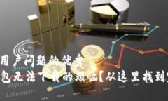思考一个能解决用户问题的优秀  如何解决 TP 钱