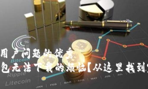 思考一个能解决用户问题的优秀  
如何解决 TP 钱包无法下载的烦恼？从这里找到完美的解决方案！