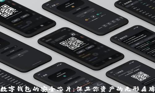 
数字钱包的安全芯片：保卫你资产的无形盾牌