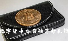 TP钱包交易所：数字货币交易的革命先锋还是安全