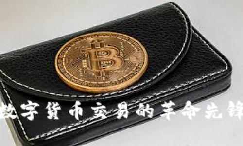 TP钱包交易所：数字货币交易的革命先锋还是安全隐患？