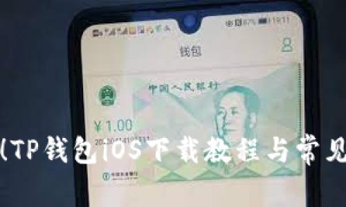 轻松获取！TP钱包iOS下载教程与常见问题解答