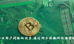 思考一个能解决用户问题的优秀，通过对立或挑