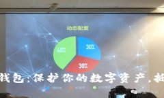 了解 TP 冷钱包：保护你的数字资产，抵御黑客挑