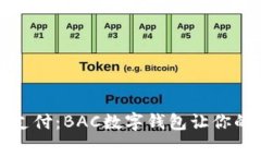  颠覆传统支付：BAC数字钱包让你的消费更智能