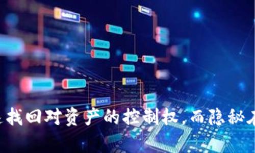   “当你的TP钱包密钥权限不匹配时，该如何自救？” / 
 guanjianci TP钱包, 密钥权限, 钱包安全 /guanjianci 

引言：钱包安全的隐秘一角
在数字货币的世界里，钱包被视为每个投资者的“护身符”。它不仅存储着你的资金，更承担着所有交易的重任。然而，有时你可能会碰到这样一个问题——“TP钱包密钥权限不匹配”。这一问题的出现可能会让你感到不知所措，甚至有些恐慌，但别担心，这篇文章将为你提供解决方案与深入探讨。了解这个问题的本质，才能更好地保障你的钱包安全。

什么是TP钱包密钥？
在进入问题的解决方案之前，我们首先需要对“TP钱包密钥”进行一些基础了解。TP钱包，即TrustPort钱包，是一款为多种数字资产提供支持的数字货币钱包。它的工作原理与传统银行账户类似，但却使用了更为复杂的加密技艺，以确保你的资产安全。

TP钱包的核心在于其密钥构成：私钥与公钥。公钥可以被视为你的银行账户号码，任何人都可以通过它向你发送资产，而私钥则相当于你的提款密码，是你控制钱包内资产的唯一凭证。密钥权限不匹配，通常意味着你的密钥与钱包状态或所需操作之间存在某种不协调。

TP钱包密钥权限不匹配的常见原因
接下来，我们来探讨为什么会出现“密钥权限不匹配”的情况。在这一问题背后，可能隐藏着几个不同的原因：

h41. 密钥输入错误/h4
这是最基本且最常见的原因。无论是进行了文字输入时的手误，还是由于复制粘贴时的潜在错误，输入不正确的密钥自然导致系统无法验证身份。

h42. 钱包版本更新/h4
TP钱包不断进行版本更新，以提高安全性和增加新功能。如果你在使用一个过时的版本，而服务端已经更新了系统，可能造成密钥权限的失效。

h43. 私钥的泄露或损坏/h4
失去私钥或密码可能是因为意外删除、攻击或恶意软件等原因，导致你无法访问钱包。当系统检测到私钥的完整性存在问题时，也可能出现权限不匹配的情况。

h44. 网络问题/h4
网络连接的不稳定也可能影响到TP钱包的操作，尤其在进行交易时，网络的延迟可能使得验证过程失败，而显示“密钥权限不匹配”的提示。

如何解决TP钱包密钥权限不匹配的问题
面对“密钥权限不匹配”的情形，我们可以采取如下几步来排查和解决问题：

h41. 核实密钥输入/h4
首先，你需要重新检查你的私钥或助记词。确保输入是完全准确的。可以打开手机的记事本或者其他安全的地方，将密码重新输入一遍，避免因手误导致的问题。

h42. 更新钱包应用/h4
其次，查看你的TP钱包是否是最新版本。如果不是，及时更新至最新版本，确保与你的操作系统兼容，并修复潜在的Bug引发的问题。

h43. 清理缓存与数据/h4
有时候，钱包应用中的缓存和数据错误也可能导致权限不匹配。尝试在设备上清理TP钱包的缓存和数据（注意：这可能需要重新输入你的密钥）。

h44. 连接稳定的网络/h4
确认你的网络连接是稳定的。建议使用Wi-Fi而非移动数据，在信号强的地方尝试再次进行操作。

h45. 逐步恢复钱包/h4
如果以上方法都未能解决问题，你可能需要考虑逐步恢复你的钱包。在TP钱包中，使用助记词或私钥选择“恢复钱包”选项，根据提示进行操作。然而，这一过程应该在非常谨慎的情况下进行，以防止进一步的数据丢失。

预防措施：确保钱包的安全性
解决问题是一方面，预防永远比弥补更有效。为了避免再度出现“密钥权限不匹配”的困扰，以下是一些能够帮助你更好地保护钱包安全的建议：

h41. 备份密钥与助记词/h4
在创建钱包时，务必保存好你的私钥和助记词，并存放在安全的地方。最好将其保存在不同的物理位置，避免同时遭受损失。

h42. 定期更新软件/h4
确保定期检查TP钱包的更新，了解最新的安全补丁与功能，以规避系统漏洞造成的风险。

h43. 启用双因素认证/h4
如果TP钱包支持双因素认证（2FA），一定要启用这项功能。在交易时需要额外的验证，大大提高了安全性。

h44. 适量分散资产/h4
为了资产安全，不要将所有资金存放在一个钱包中，可以考虑跨多个钱包分散藏匿你的数字资产。

h45. 避免公共WiFi/h4
在进行任何涉及资金交易的操作时，避免使用公共WiFi网络，确保使用安全的私人网络连接。

结尾：拥抱安全的数字货币世界
面对不断变化和挑战的数字货币环境，保持警醒与学习是每一位投资者的责任。TP钱包密钥权限不匹配的问题虽然让人感到困扰，但通过有效地排查与解决方案，你可以迅速找回对资产的控制权。而隐秘在其中的预防性措施，更是你在数字货币世界中立于不败之地的关键。希望这些建议能够帮助你在未来减少类似问题的发生，让你的数字资产如同坚固的堡垒，守护在你身边。
