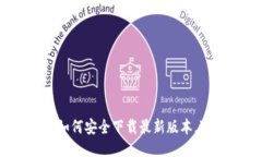 TP钱包：如何安全下载最新版本，避免陷阱