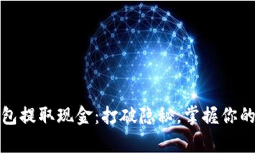 从加密钱包提取现金：打破隐秘，掌握你的数字财富