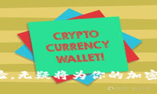   如何快速安全地卖出TP钱包中的币？挑战传统交易方式！ / 
 guanjianci TP钱包, 加密货币, 交易 /guanjianci 

引言：加密货币的魅力与挑战
随着加密货币的快速发展，越来越多的人开始投资和交易虚拟货币。而TP钱包作为一种新兴的数字资产存储工具，因其安全性和便捷性受到了广泛的关注与应用。然而，对于许多初学者来说，如何在TP钱包中卖出币成为一大挑战。本文将详细介绍如何高效而安全地进行这一操作。

理解TP钱包的功能
TP钱包是一款支持多种币种的数字货币钱包，功能丰富，不仅可以存储数字资产，还可以进行交易和移转。了解TP钱包的基本功能是卖出币的第一步，为你的交易打下牢固的基础。

步骤一：检查你的资产
在卖出任何币之前，首先要确认你在TP钱包中有哪些资产。打开钱包应用，登录你的账户，进入资产页面查看当前持有的币种及其数量。确保你对每种币的最新情况有清晰的认知，这样你才能做出最佳的交易决策。

步骤二：选择交易平台
卖出币通常需要通过交易平台，如币安、火币等。你需要选择一个信誉良好、手续费合理的交易平台。在选择时，可以考虑以下几点：
ul
    listrong平台安全性：/strong确保证平台有较高的安全性，避免资金损失。/li
    listrong交易量：/strong选择交易量大的平台，可以提高交易速度。/li
    listrong客服支持：/strong良好的客服支持可以帮助你解决交易中遇到的问题。/li
/ul

步骤三：将币从TP钱包转出
在决定在哪个平台上卖出币之后，下一步是将币从TP钱包转移到交易平台上。这一过程相对简单，但务必要小心。
ul
    listrong登录交易平台：/strong首先，登录你选择的交易平台账户。/li
    listrong获取充值地址：/strong在交易平台找到你要卖出的币种，点击“充值”，取得该币种的充值地址。/li
    listrong发送资金：/strong回到TP钱包，选择你要卖出的币，点击“发送”并填写刚才获得的充值地址及数量，确认信息无误后进行转账。/li
/ul

步骤四：在交易平台上进行交易
一旦转账成功，币会很快到达你的交易平台账户。以下是如何在平台上进行交易的步骤：
ul
    listrong找到交易市场：/strong在交易平台上找到相应的交易对，比如“BTC/USDT”或“ETH/USDT”等。/li
    listrong下单交易：/strong根据当前市场情况，选择限价单或市价单下单出售你的币。限价单允许你设定一个价格，而市价单则会按市场当前价格进行交易。/li
    listrong确认订单：/strong下单后，检查订单状态及成交情况，确保交易顺利完成。/li
/ul

步骤五：提现到银行或钱包
币卖出后的资金需要提取到账户中。你可以将资金提现到你的银行账户或转回到其他钱包。这通常涉及以下几个步骤：
ul
    listrong选择提币方式：/strong在交易平台上选择提现，通常有法币提现和加密货币提现。/li
    listrong输入提现金额：/strong根据需要输入要提现的金额，注意查看相关手续费。/li
    listrong确认信息：/strong确认提现信息无误后提交申请，系统会处理你的请求。/li
/ul

注意事项与安全小贴士
在卖出加密货币的时候，有几个安全小贴士可以帮助你降低风险：
ul
    listrong保护账户信息：/strong定期更改密码，开启二次验证，确保账户安全。/li
    listrong关注市场动态：/strong加密市场波动剧烈，保持对市场动态的关注，寻找合适的卖出时机。/li
    listrong避免高风险投资：/strong在不熟悉的项目中投资要谨慎，尽量选择有保障的币种。/li
/ul

总结：卖出币的技能
掌握如何有效地卖出TP钱包中的币，并不仅仅是一个技术操作，更是对市场的敏锐洞察与理性的投资决策。在实践中不断积累经验，无疑将为你的加密货币之旅加上浓重的一笔。希望本文能为你在数字货币的世界中提供一些帮助，让你在交易中更加得心应手！