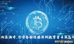 在数码时代的浪潮中，你准备好迎接深圳数字货