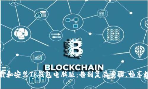 如何轻松下载和安装TP钱包电脑版：告别复杂步骤，畅享数字资产管理