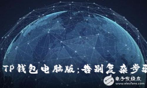如何轻松下载和安装TP钱包电脑版：告别复杂步骤，畅享数字资产管理