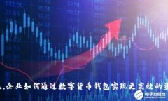 颠覆传统，企业如何通过数字货币钱包实现更高
