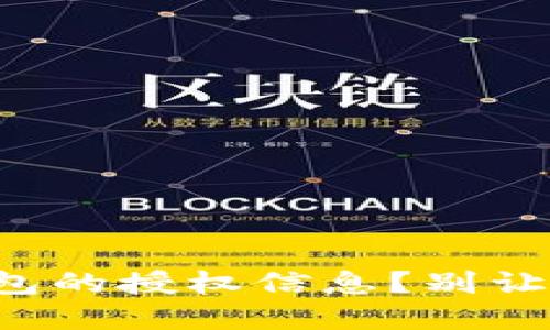 如何安全查询区块链钱包的授权信息？别让不必要的损失变成教训！