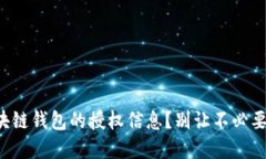 如何安全查询区块链钱包的授权信息？别让不必