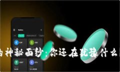 揭开TP钱包的神秘面纱：你还在犹豫什么？赶快下